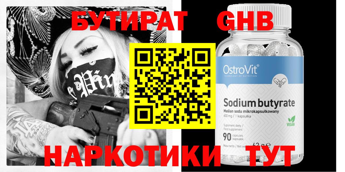 БУТИРАТ Butirat Ржев